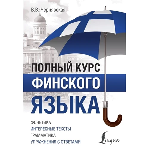 В. Чернявская: Полный курс финского языка