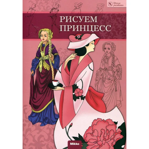 Малюємо принцес. Школа малювання
