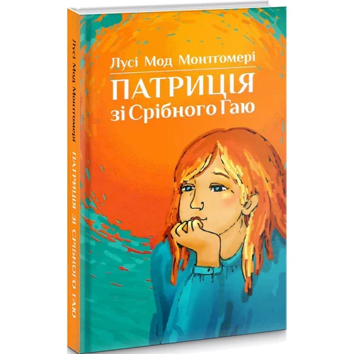 Люсі Мод Монтгомері: Патриція зі Срібного Гаю: ISBN 978-966-938-124-8