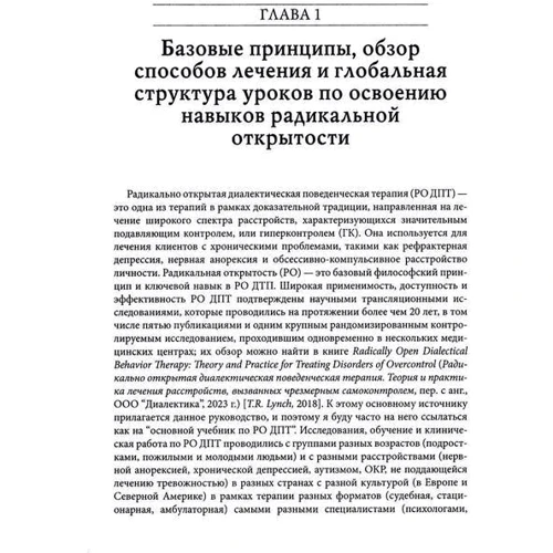 Томас Линч: Тренинг навыков радикально открытой диалектической поведенческой терапии. Теория и практика лечения расстройств, вызванных чрезмерным самоконтролем: Производитель Науковий Світ