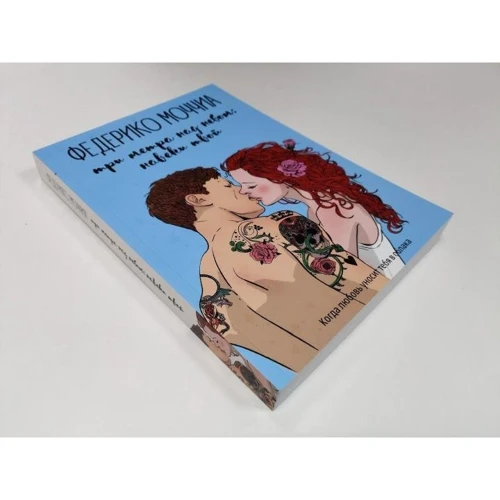Федеріко Моччіа: Три метри над небом. навіки твій: ISBN 978-5-386-12584-4