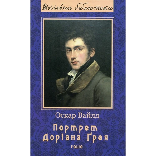 Оскар Вайлд: Портрет Доріана Ґрея