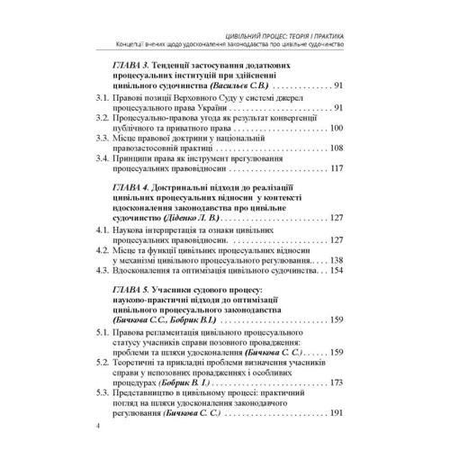 Цивільний процес. Теорія та практика. Концепції вчених щодо удосконалення законодавства про цивільне судочинство. Монографія: Обкладинка Твердая