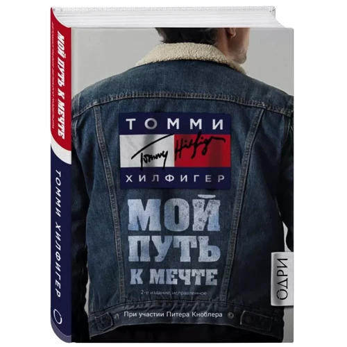 Томми Хилфигер. Мой путь к мечте. Автобиография великого модельера (2-е издание, исправленное): ISBN 978-617-7764-79-2
