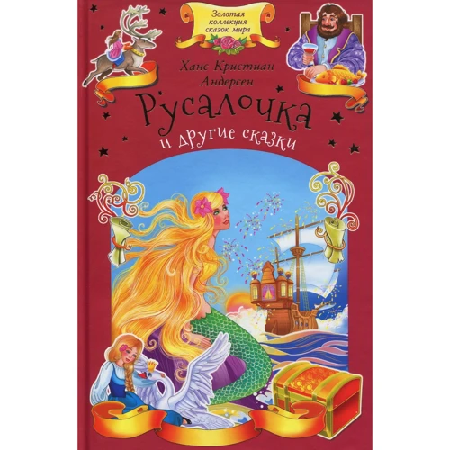Ханс Кристиан Андерсен: Русалочка и другие сказки