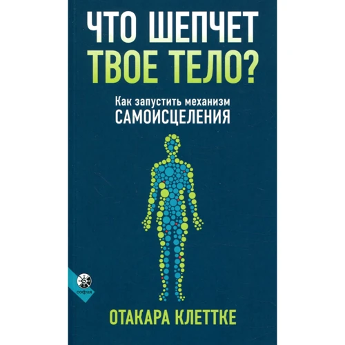 Отакара Клеттке: Что шепчет твое тело? Как запустить механизм самоисцеления