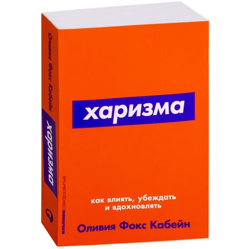 Оливия Кабейн: Харизма. Как влиять, убеждать и вдохновлять