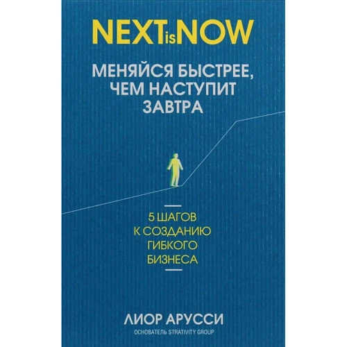 Лиор Арусси: Меняйся быстрее, чем наступит завтра. 5 шагов к созданию гибкого бизнеса