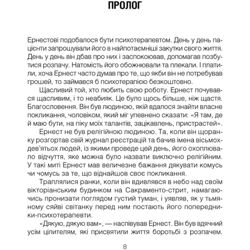 Ірвін Ялом: Брехуни на кушетці: ISBN 978-617-12-5096-3