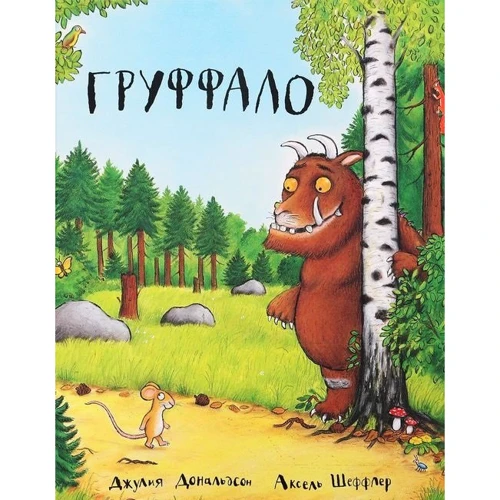 Джулія Дональдсон: Груффало