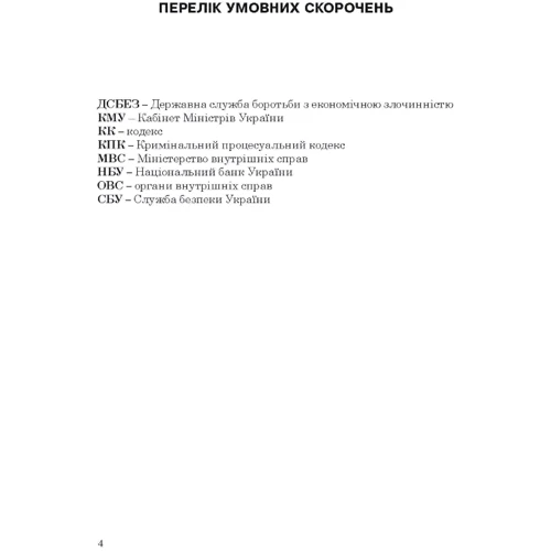 Протидія злочинам, пов'язаним із виготовленням та обігом підроблених грошей: Обложка Мягкая