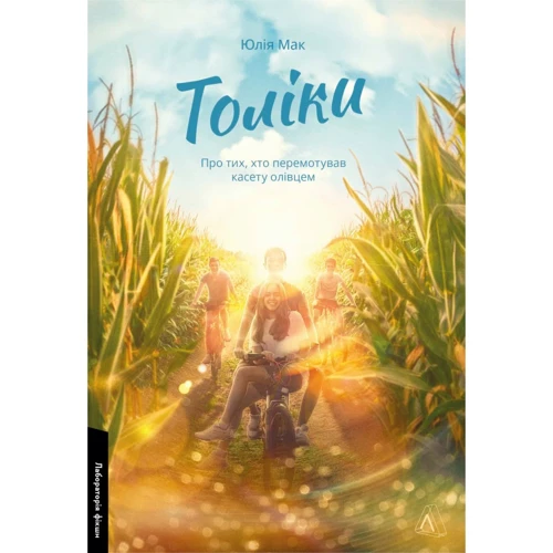 Юлія Мак: Толіки. Про тих, хто перемотував касету олівцем