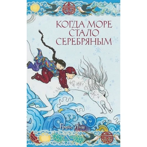 Грейс Лин: Когда море стало серебряным
