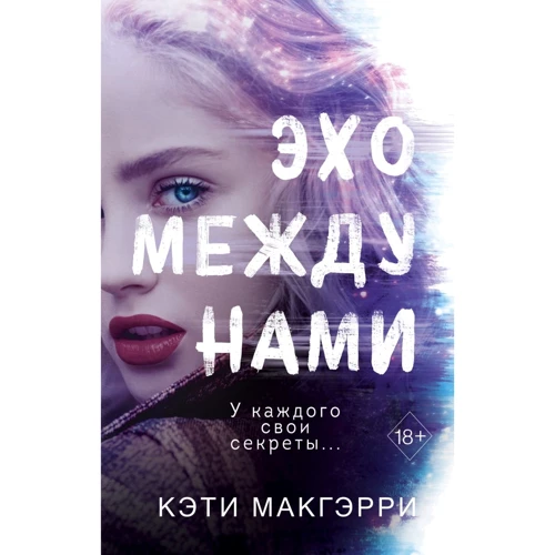 Кэти Макгэрри: Эхо между нами