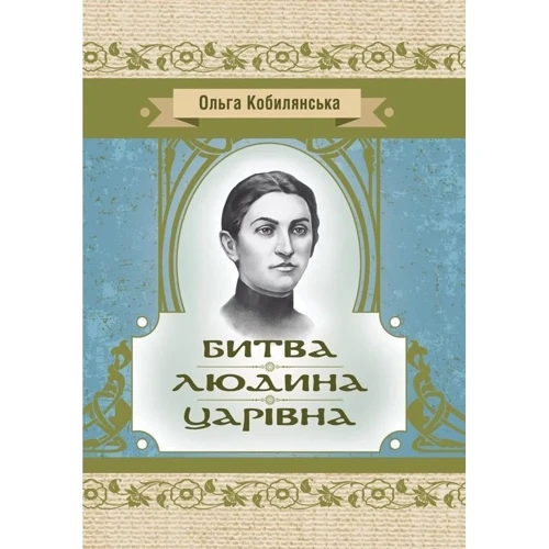 Ольга Кобилянська: Битва. Людина. Царівна