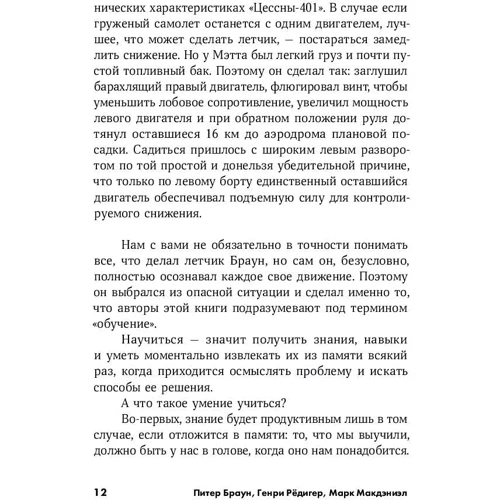 Марк Макдэниэл, Генри Редигер, Питер Браун: Запомнить все. Усвоение знаний без скуки и зубрежки: Автор Генри Редигер, Марк Макдэниэл, Питер Браун