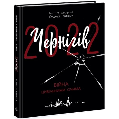

Олена Грицюк: Чернігів-2022. Війна цивільними очима