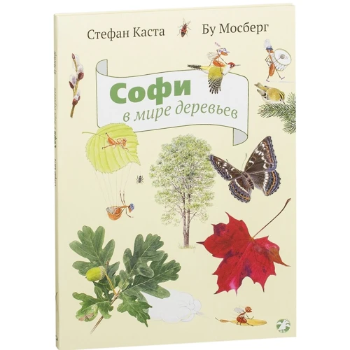 Стефан Каста: Софи в мире деревьев
