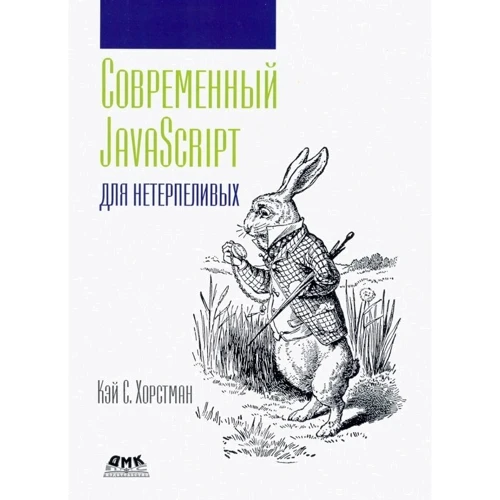 Кэй Хорстман: Современный JavaScript для нетерпеливых