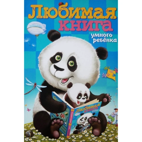 Улюблена книга розумної дитини