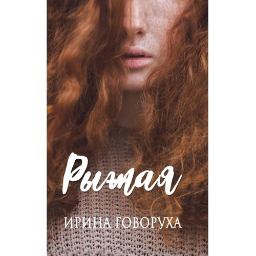 Ирина Говоруха: Рыжая: Производитель Саммит-Книга