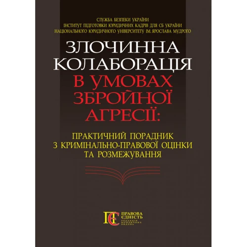 Злочинна колаборація в умовах збройної агресії. Практичний порадник з кримінально-правової оцінки та розмежування