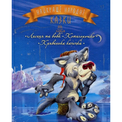 Найращі народні казки. Книга 3. Лисиця та вовк. Котигорошко. Кривенька качечка