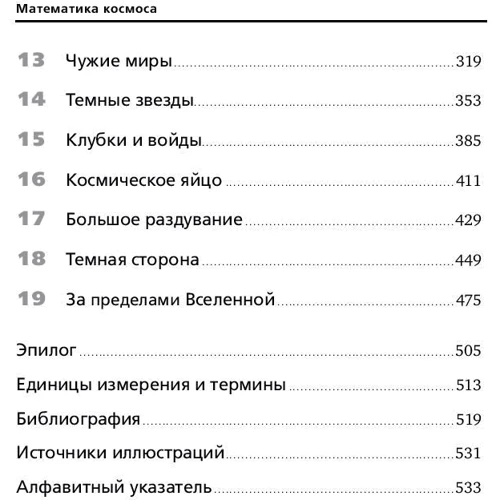 Иэн Стюарт: Математика космоса. Как современная наука расшифровывает Вселенную: Жанр Астрономия. Космос