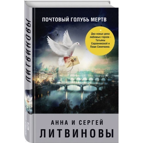 Анна и Сергей Литвиновы. Почтовый голубь мертв: Жанр Детективы