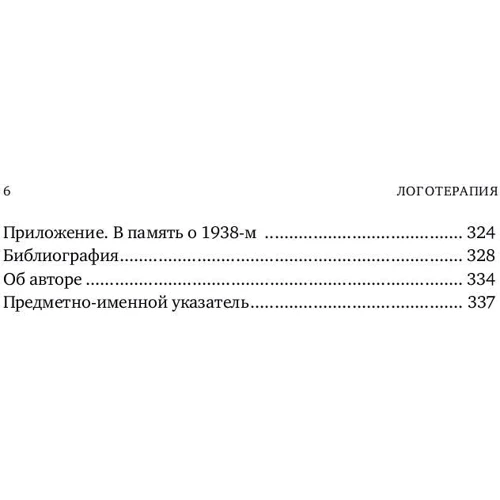 Віктор Франкл: Логотерапия і екзистенційний аналіз: статті та лекції фото 7