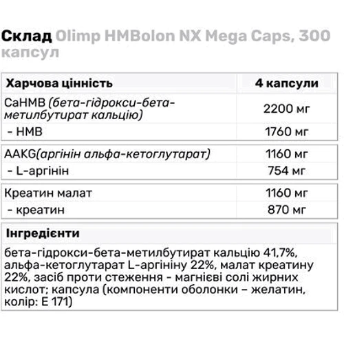 Аминокислота для спорта Olimp HMBolon NX Mega 300 capsules/75 servings/Unflavored: Вкус Без вкуса