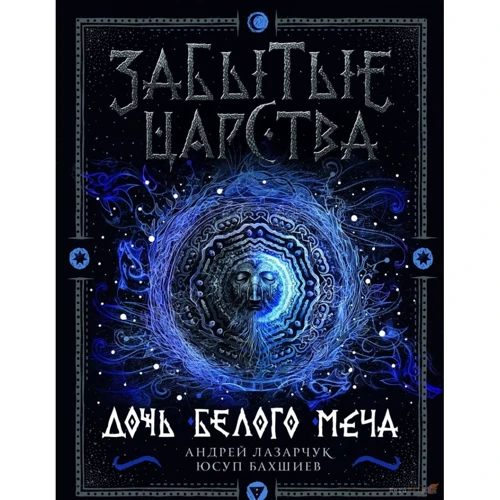 Юсуп Бахшиев, Андрей Лазарчук: Забытые царства. Дочь Белого Меча. Книга 1