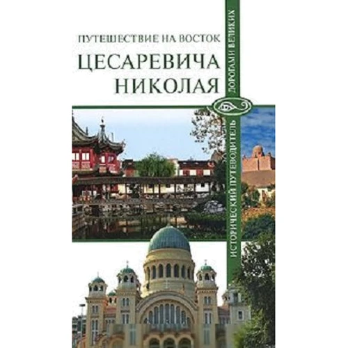 Подорож на Схід цесаревича Миколи