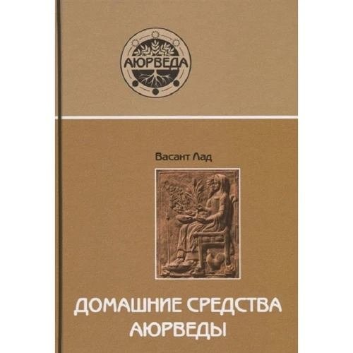 Васант Лад: Домашние средства аюрведы