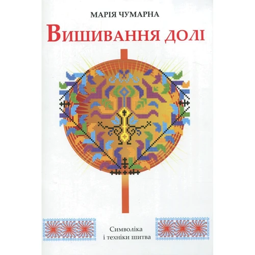 Марія Чумарна: Вишивання долі