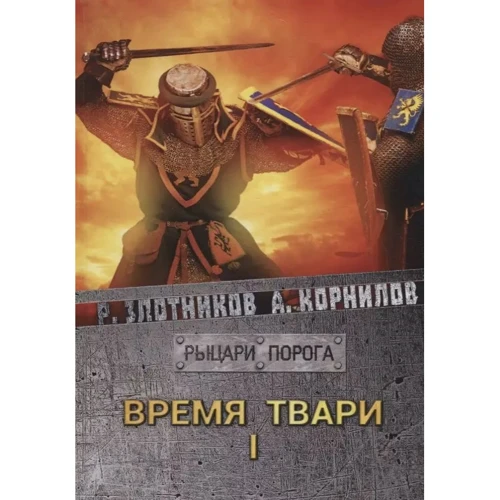 Р. Злотніков, А. Корнілов: Лицарі Порога. Час тварин. Том 1