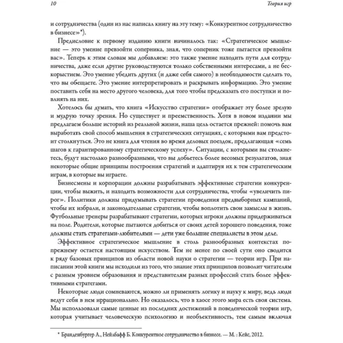 Авінаш Діксіт, Баррі Нейлбафф: Теорія ігор. Мистецтво стратегічного мислення у бізнесі та житті: Автор Барри Нейлбафф, Авинаш Диксит