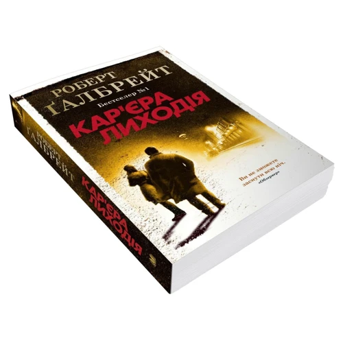 Роберт Ґалбрейт: Кар'єра лиходія. Детектив Корморан Страйк. Книга 3: Производитель КМ-Букс