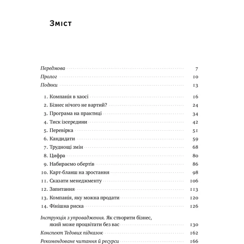 Джон Ворілоу. Бізнес під ключ. Як створити компанію, що працюватиме без вас: Жанр Предпринимательство
