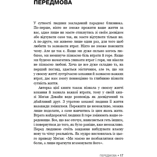 Меґан Девайн: Це ОК, якщо ви не ОК. Як пережити горе і втрату: Автор Меган Девайн