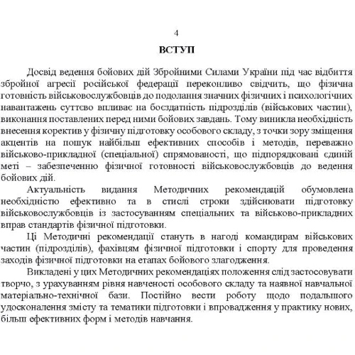 Організація фізичної підготовки під час відновлення боєздатності військової частини: Обложка Мягкая