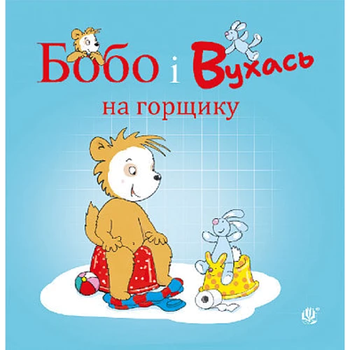 Маркус Остервальдер: Бобо і Вухась на горщику