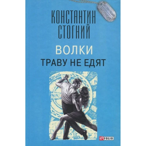 Костянтин Стогній: Вовки траву не їдять