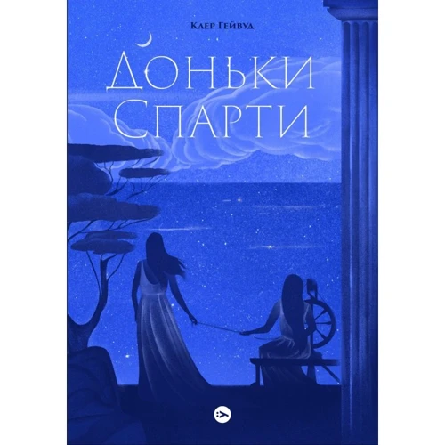 Клер Гейвуд: Доньки Спарті