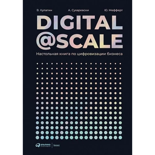 Digital @ Scale: Настольная книга по цифровизации бизнеса