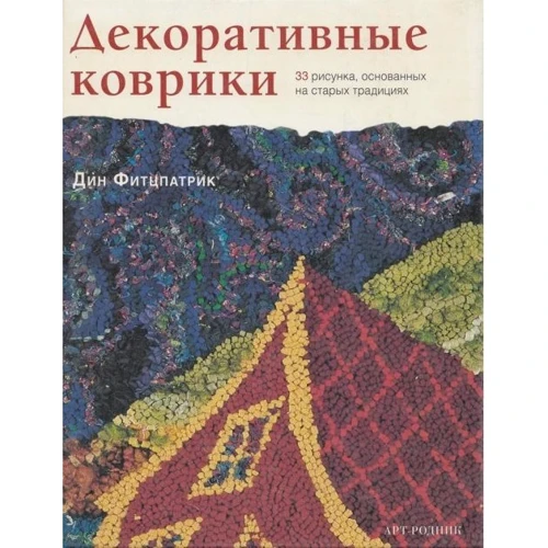 Дин Фитцпатрик: Декоративные коврики. 33 рисунка, основанных на старых традициях