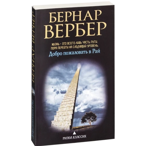 Добро пожаловать в рай: Обложка Мягкая