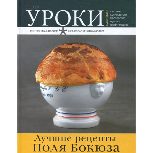 Кристоф Мюллер: Лучшие рецепты Поля Бокюза