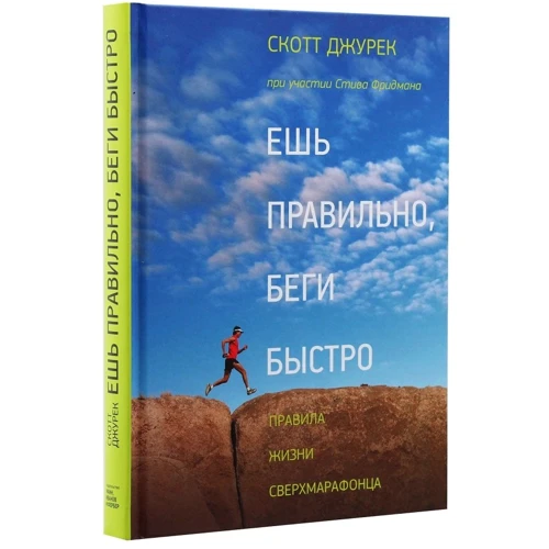 Стів Фрідман, Скотт Джурек: Їж правильно, біжи швидко. Правила життя сверхмарафонца: ISBN 978-5-00169-241-6
