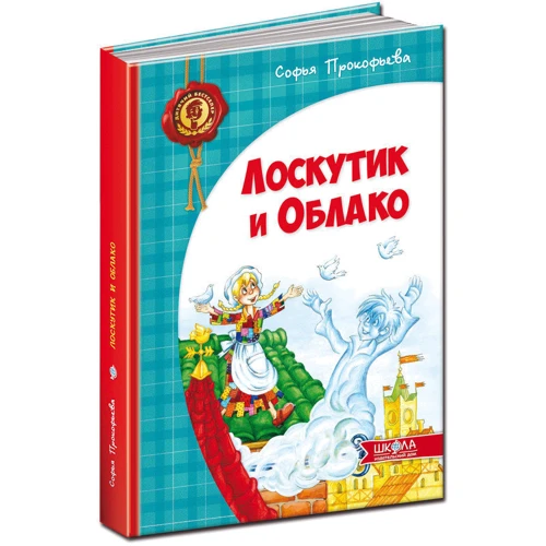 Софья Прокофьева: Клаптик і Хмара: Виробник школа